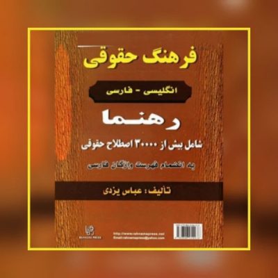 فرهنگ حقوقی انگلیسی فارسی