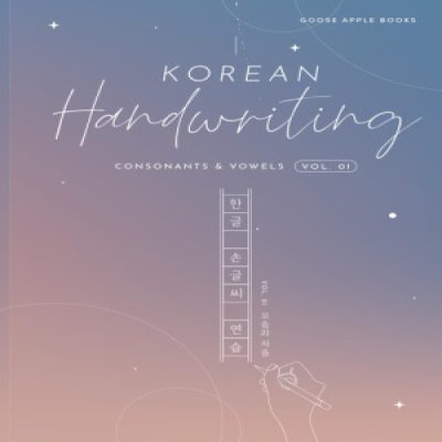 آموزش خوشنوسی زبان کره ای جلد اول 1 Korean Handwriting