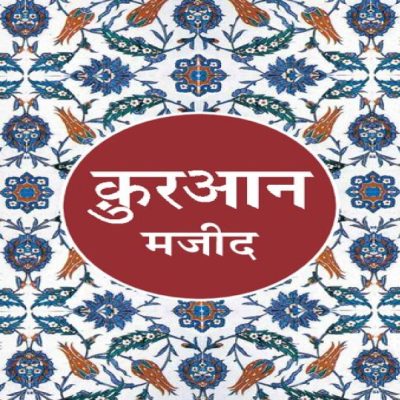 Quran (Hindi)